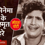 मोहन चोटी (Mohan Choti): सिनेमा के विस्मृत चेहरे (6)